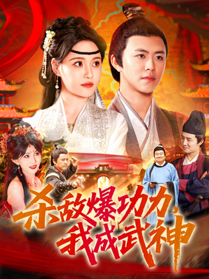 杀敌爆功力，我成武神（92集）精彩短剧抢先看