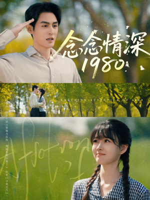 念念情深1980（83集）高清无码免费看