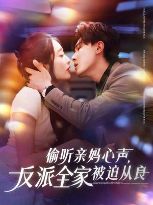 偷听亲妈心声反派全家被迫从良（82集）迅雷网盘观看