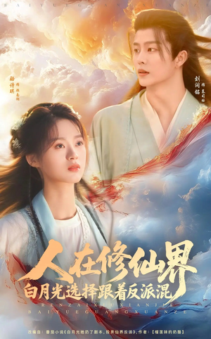 人在修仙界白月光选择跟着反派混（82集）全集我都看完了