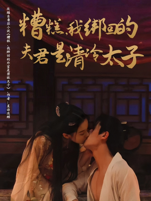 糟糕我绑回的夫君是清冷太子（63集）在哪看免费
