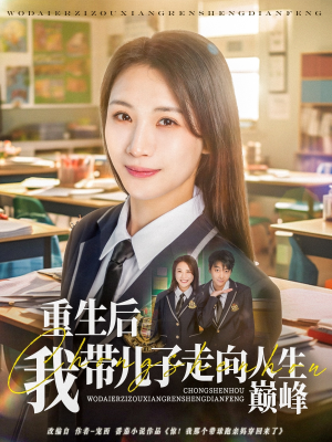 重生后我带儿子走向人生巅峰（80集）看到了大结局