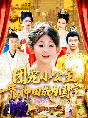 团宠小公主靠种田成为国宝（104集）爆款热门短剧