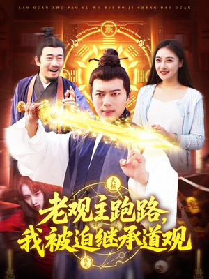 老观主跑路我被迫继承道观（93集）更新时间
