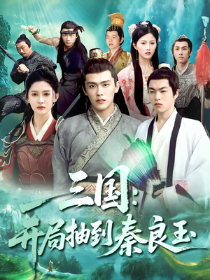 三国开局抽到秦良玉（128集）全集