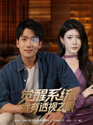 觉醒系统我有透视之眼（82集）热门短剧来袭