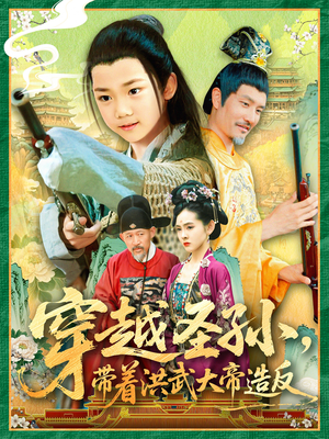 穿越圣孙带着洪武大帝造反（103集）原创精彩短剧
