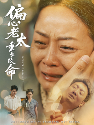 偏心老太重生改命（80集）高分佳作免费看