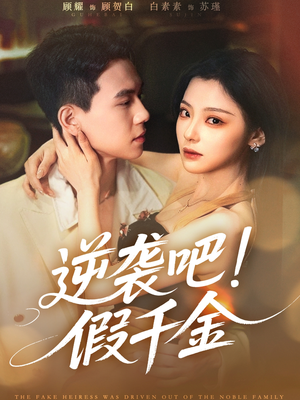逆袭吧假千金（70集）免费短剧合集