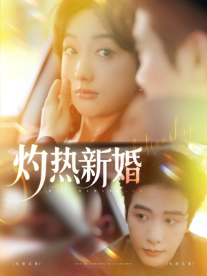灼热新婚（80集）热门短剧推广