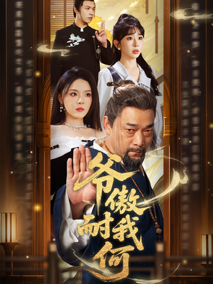 爷傲奈我何（70集）红果免费短剧