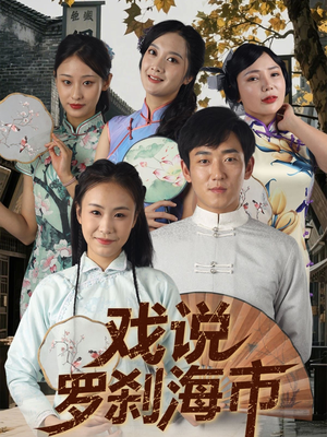 戏说罗刹海市（88集）在线观看完整版
