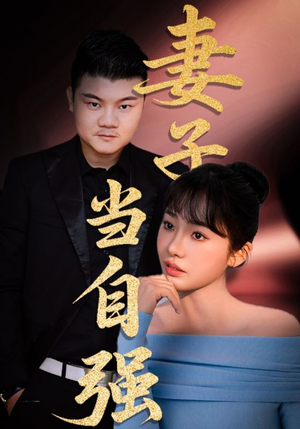 妻子当自强（36集）视频在线看