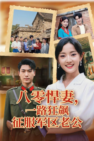 八零悍妻一路狂飙征服军区老公（50集）经典老剧免费看