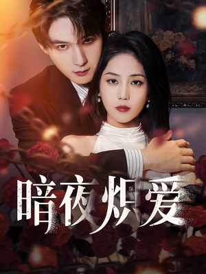 暗夜炽爱（50集）免费短剧合集
