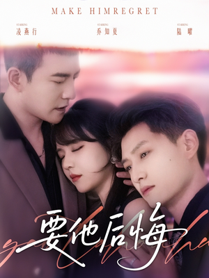 要他后悔（80集）让你一口气看完