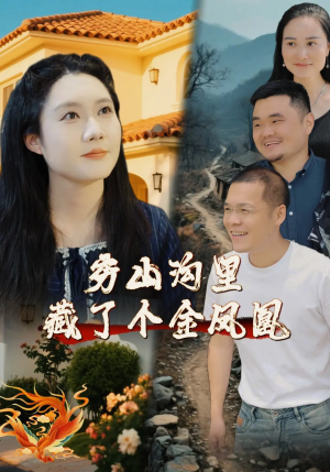 穷山沟里藏了个金凤凰（37集）短剧后续更精彩