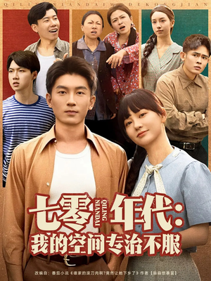 七零年代我的空间专治不服（82集）最热短剧推荐