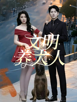 文明养犬人（35集）短剧热播抢先看