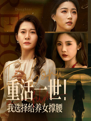 重活一世我选择给养女撑腰（66集）迅雷网盘观看