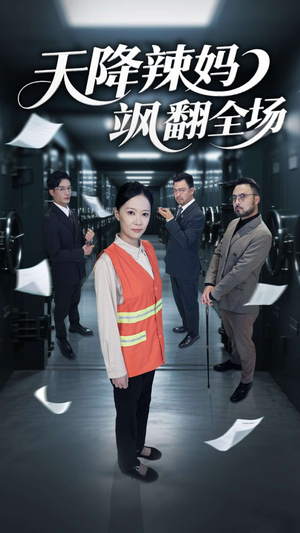 天降辣妈飒翻全场（100集）精彩短剧追不停