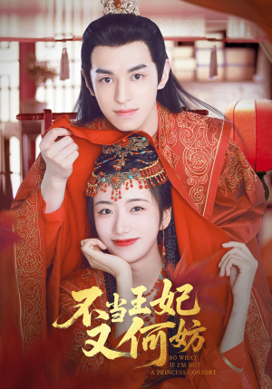 不当王妃又何妨（71集）百万短剧抢先看