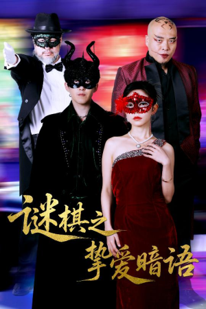 谜棋之挚爱暗语（51集）分享热门短剧