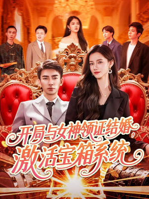 开局与女神领证结婚，激活宝箱系统（111集）熬夜追短剧