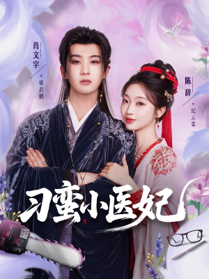 刁蛮小医妃（72集 ）短剧演员排行榜