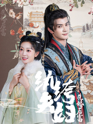 纨绔夫妇先婚后富（63集短剧前十排行榜
