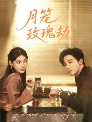 月笼玫瑰劫（80集 ）短剧全集完整版