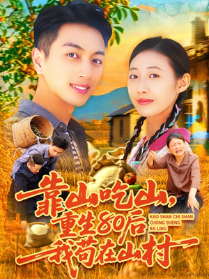 靠山吃山，重回80后我苟在山村（110集）短剧介绍