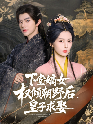 下堂嫡女权倾朝野后，皇子求娶（79集）贝贝短剧分享