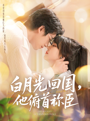 白月光回国他俯首称臣（139集 ）一起看短剧