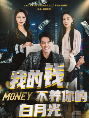 我的钱，不养你的白月光（80集）短剧抢先看全集