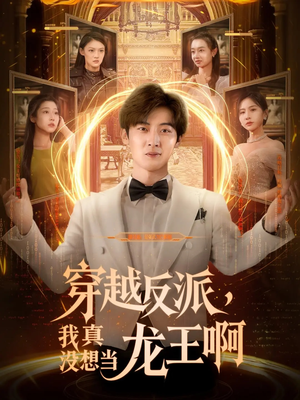 穿越反派我真没想当龙王啊（80集）甜宠短剧追到爽