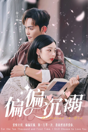 偏偏沉溺（60集）流畅播放免费看