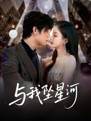 与我坠星河（80集）百度网盘在线看