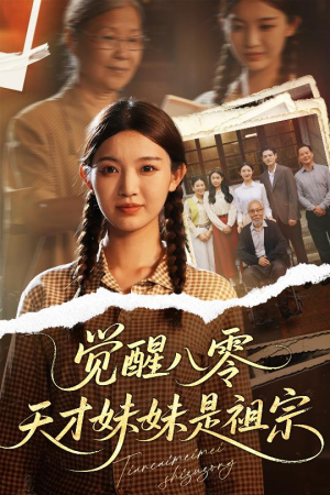 觉醒八零天才妹妹是祖宗（60集）短剧在哪个平台