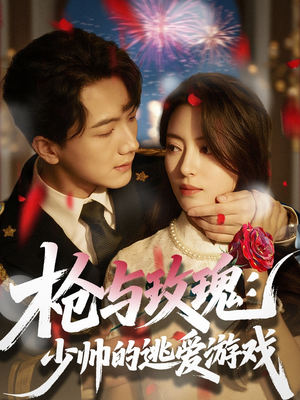 枪与玫瑰：少帅的逃爱游戏（76集）短剧全集抢先看