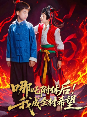 哪吒附体后！我成全村的希望（53集）看精彩短剧