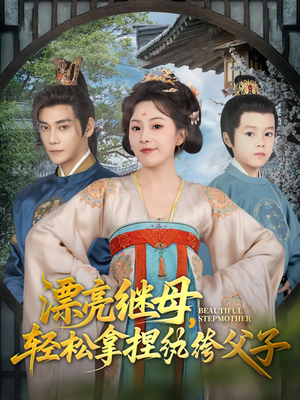 漂亮继母轻松拿捏纨绔父子（88集）好看又上头短剧