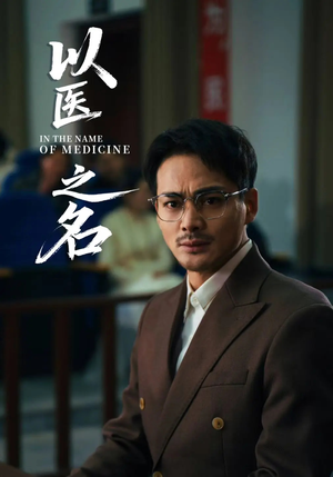 以医之名（30集）最新热播短剧