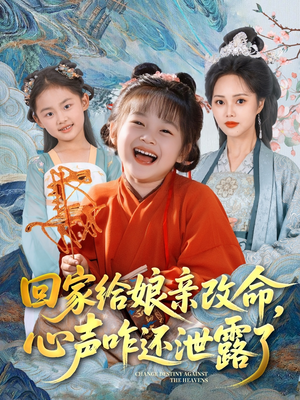 回家给娘亲改命，心声咋还泄露了（93集）让你一口气看完