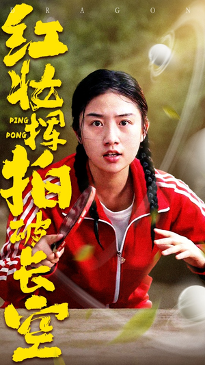 红妆挥拍破长空（47集）红果免费短剧