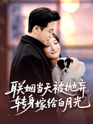 联姻当天被抛弃，转身嫁给白月光（90集）短剧在哪里看
