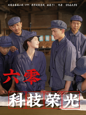 六零科技荣光（110集）最新热播短剧