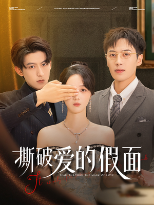 撕破爱的假面（50集）火热短剧抢先看