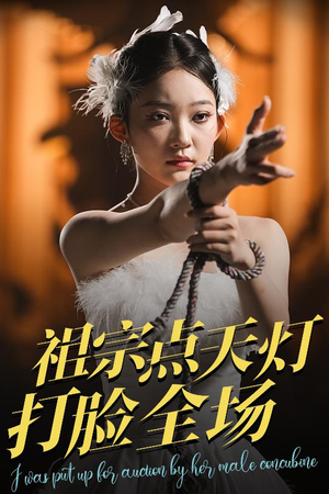 祖宗点天灯打脸全场（60集）最火短剧热播