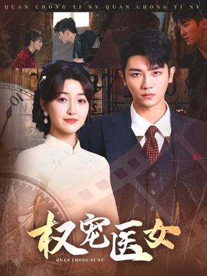 权宠医女（70集）网上可以看吗